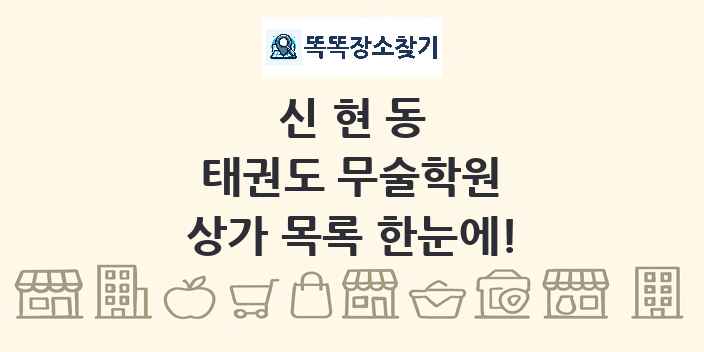 신현동 태권도 무술학원 상가 목록 및 정보