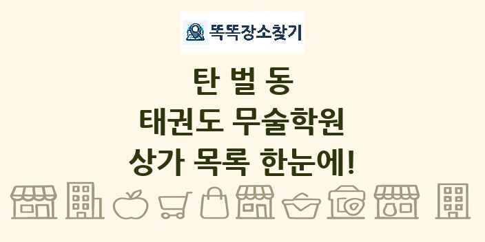 탄벌동 태권도 무술학원 상가 목록 및 정보