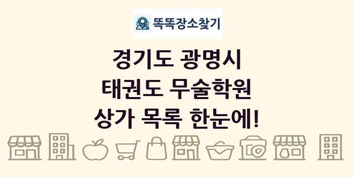 경기도 광명시 태권도 무술학원 상가 목록 및 정보