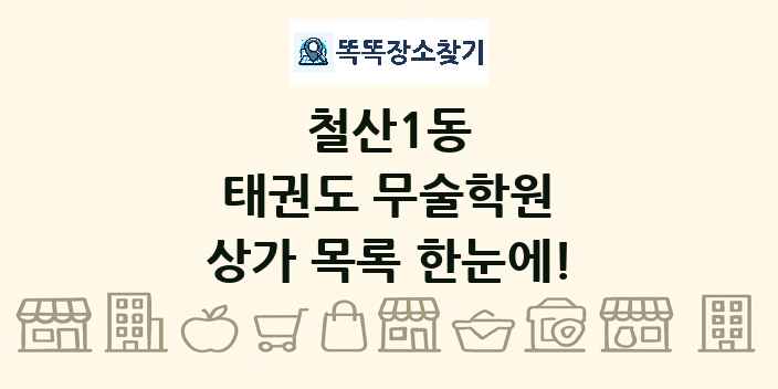 철산1동 태권도 무술학원 상가 목록 및 정보