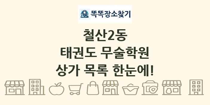 철산2동 태권도 무술학원 상가 목록 및 정보