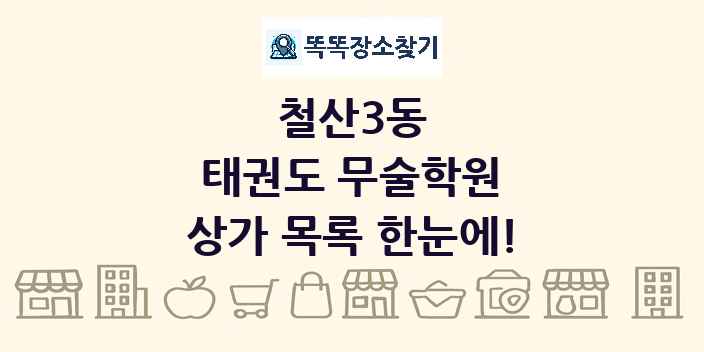 철산3동 태권도 무술학원 상가 목록 및 정보