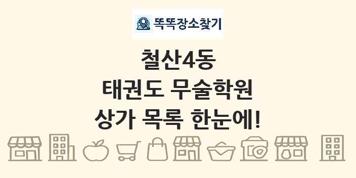 철산4동 태권도 무술학원 상가 목록 및 정보