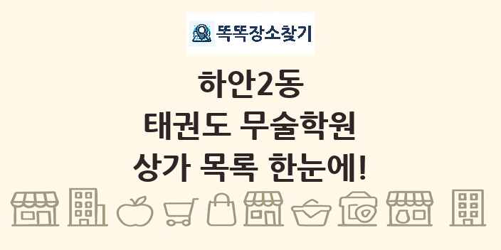 하안2동 태권도 무술학원 상가 목록 및 정보