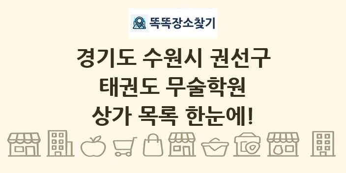 경기도 수원시 권선구 태권도 무술학원 상가 목록 및 정보