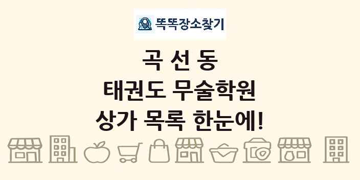 곡선동 태권도 무술학원 상가 목록 및 정보