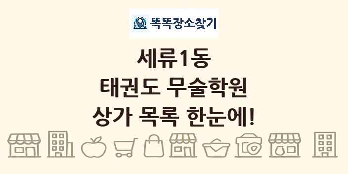 세류1동 태권도 무술학원 상가 목록 및 정보