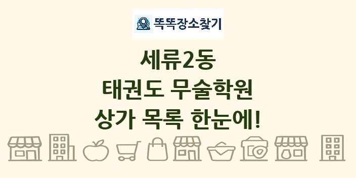 세류2동 태권도 무술학원 상가 목록 및 정보