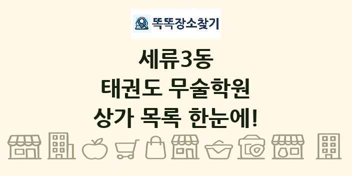 세류3동 태권도 무술학원 상가 목록 및 정보