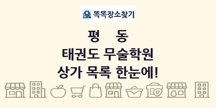 평동 태권도 무술학원 상가 목록 및 정보