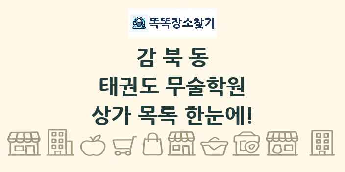 감북동 태권도 무술학원 상가 목록 및 정보