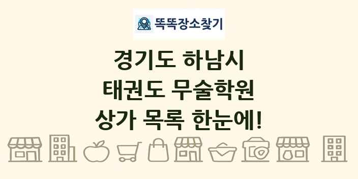 경기도 하남시 태권도 무술학원 상가 목록 및 정보