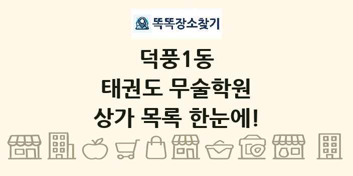 덕풍1동 태권도 무술학원 상가 목록 및 정보