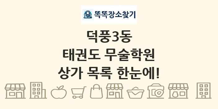 덕풍3동 태권도 무술학원 상가 목록 및 정보