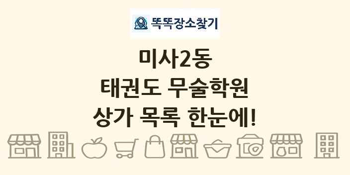 미사2동 태권도 무술학원 상가 목록 및 정보