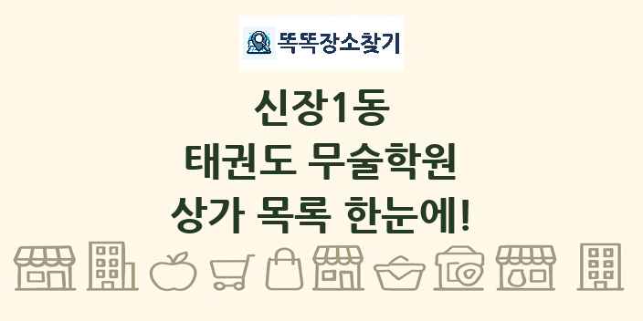 신장1동 태권도 무술학원 상가 목록 및 정보