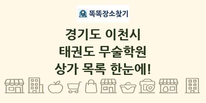 경기도 이천시 태권도 무술학원 상가 목록 및 정보