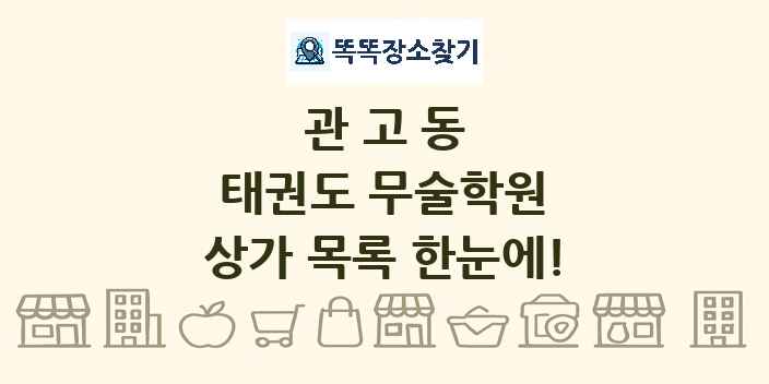 관고동 태권도 무술학원 상가 목록 및 정보