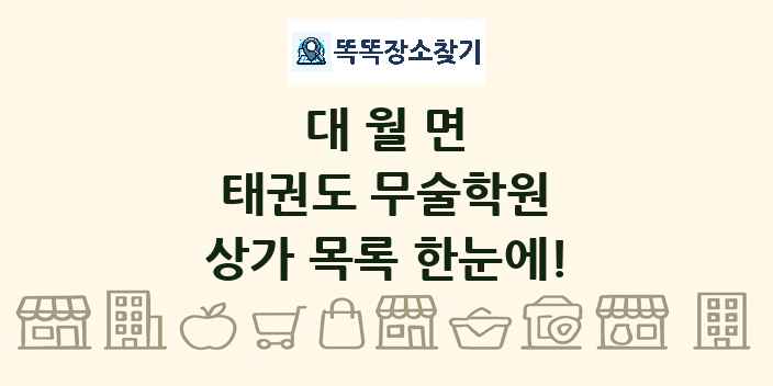 대월면 태권도 무술학원 상가 목록 및 정보