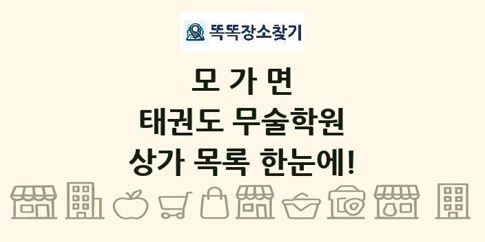모가면 태권도 무술학원 상가 목록 및 정보
