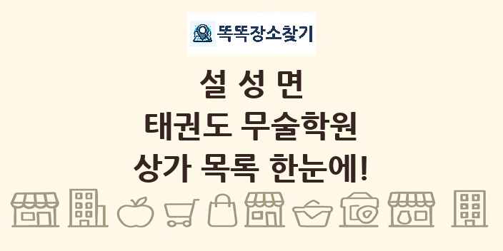 설성면 태권도 무술학원 상가 목록 및 정보