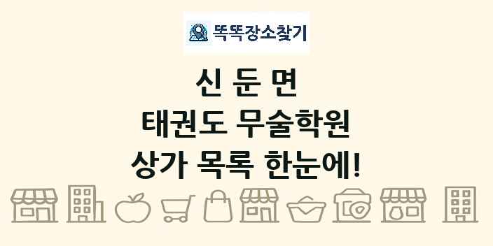 신둔면 태권도 무술학원 상가 목록 및 정보