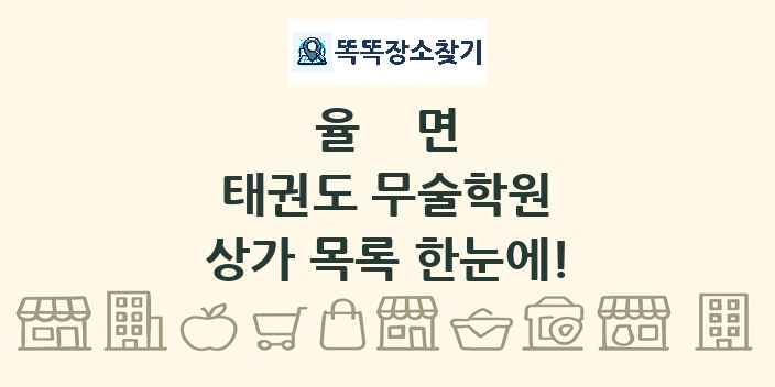 율면 태권도 무술학원 상가 목록 및 정보