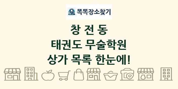 창전동 태권도 무술학원 상가 목록 및 정보
