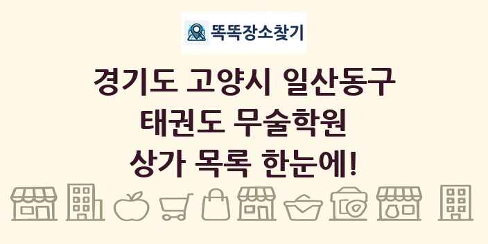 경기도 고양시 일산동구 태권도 무술학원 상가 목록 및 정보