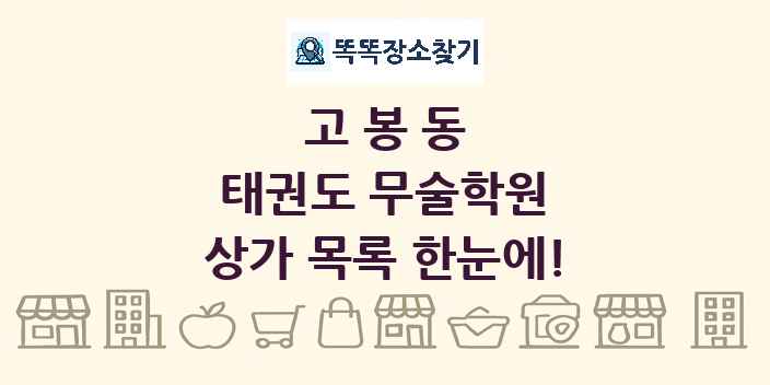 고봉동 태권도 무술학원 상가 목록 및 정보