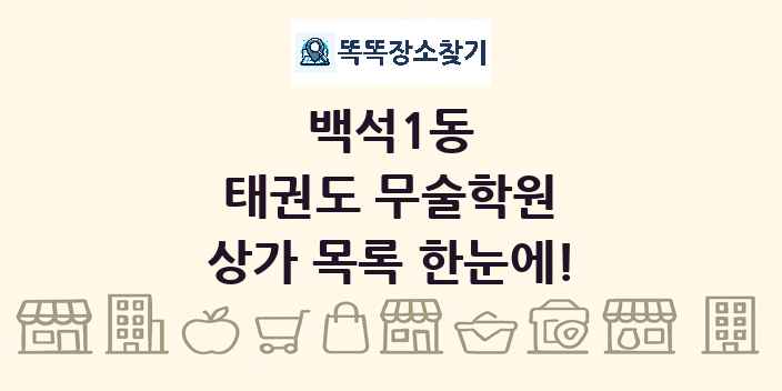 백석1동 태권도 무술학원 상가 목록 및 정보
