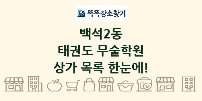백석2동 태권도 무술학원 상가 목록 및 정보