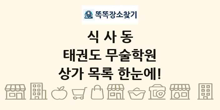 식사동 태권도 무술학원 상가 목록 및 정보