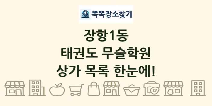 장항1동 태권도 무술학원 상가 목록 및 정보