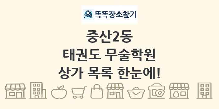 중산2동 태권도 무술학원 상가 목록 및 정보