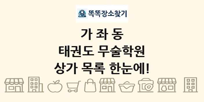 가좌동 태권도 무술학원 상가 목록 및 정보