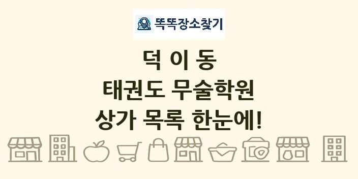 덕이동 태권도 무술학원 상가 목록 및 정보