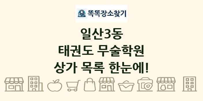 일산3동 태권도 무술학원 상가 목록 및 정보