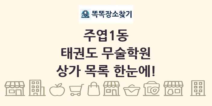 주엽1동 태권도 무술학원 상가 목록 및 정보