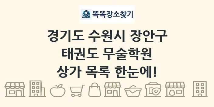 경기도 수원시 장안구 태권도 무술학원 상가 목록 및 정보