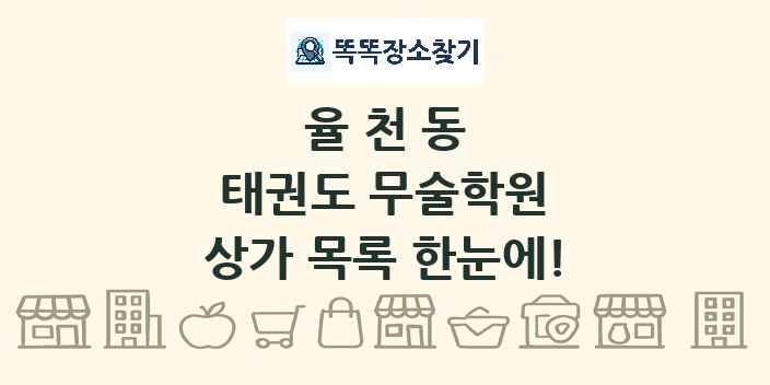 율천동 태권도 무술학원 상가 목록 및 정보