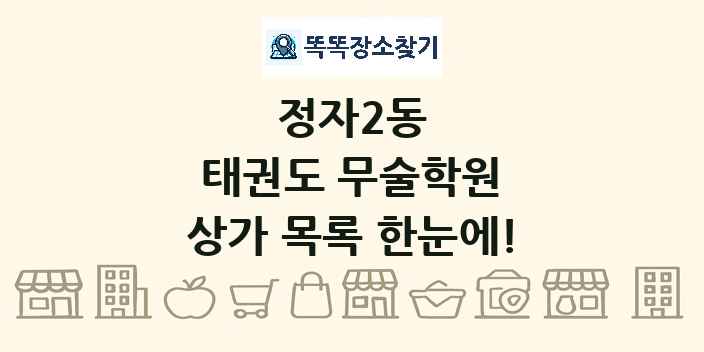 정자2동 태권도 무술학원 상가 목록 및 정보