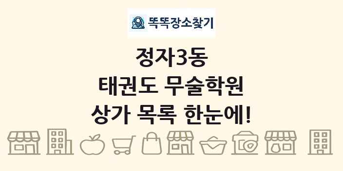 정자3동 태권도 무술학원 상가 목록 및 정보
