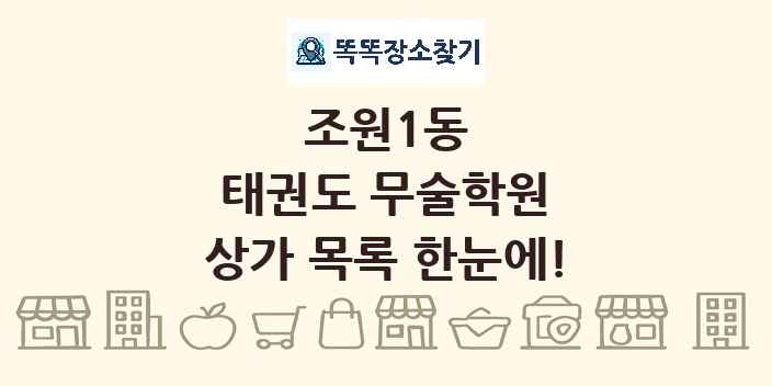 조원1동 태권도 무술학원 상가 목록 및 정보