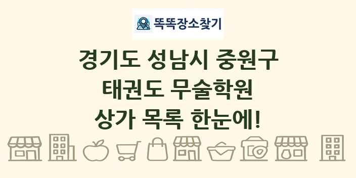 경기도 성남시 중원구 태권도 무술학원 상가 목록 및 정보