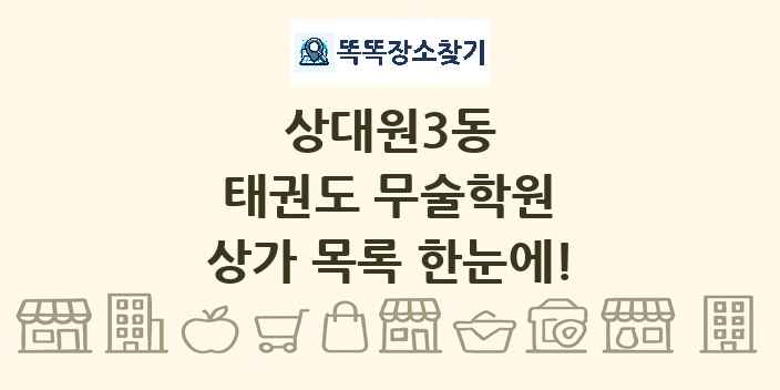 상대원3동 태권도 무술학원 상가 목록 및 정보