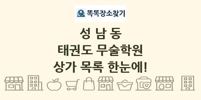 성남동 태권도 무술학원 상가 목록 및 정보