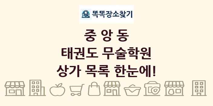 중앙동 태권도 무술학원 상가 목록 및 정보