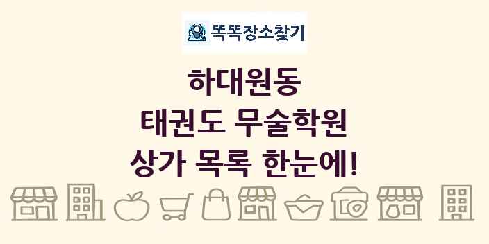 하대원동 태권도 무술학원 상가 목록 및 정보