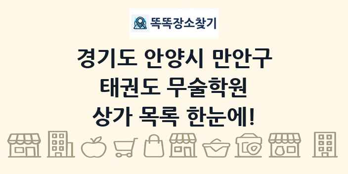 경기도 안양시 만안구 태권도 무술학원 상가 목록 및 정보